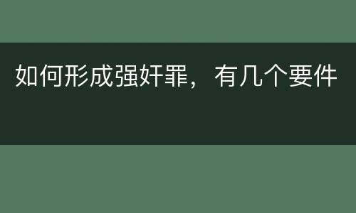如何形成强奸罪，有几个要件