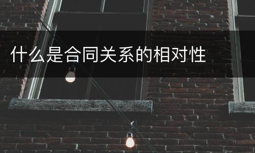 什么是合同关系的相对性