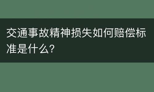 交通事故精神损失如何赔偿标准是什么？
