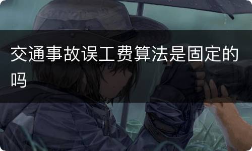交通事故误工费算法是固定的吗