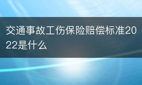 交通事故工伤保险赔偿标准2022是什么
