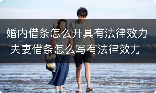 婚内借条怎么开具有法律效力 夫妻借条怎么写有法律效力