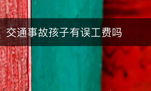 交通事故孩子有误工费吗