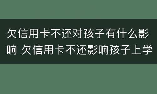 欠信用卡不还对孩子有什么影响 欠信用卡不还影响孩子上学吗