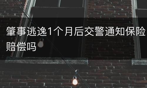 肇事逃逸1个月后交警通知保险赔偿吗