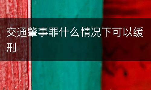 交通肇事罪什么情况下可以缓刑