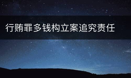行贿罪多钱构立案追究责任