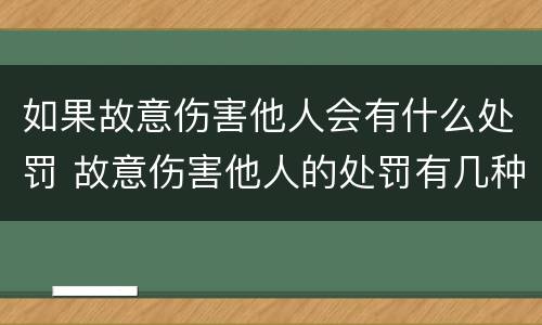 如果故意伤害他人会有什么处罚 故意伤害他人的处罚有几种