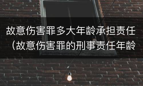 故意伤害罪多大年龄承担责任（故意伤害罪的刑事责任年龄）