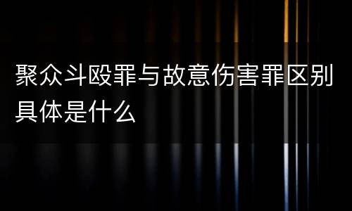 聚众斗殴罪与故意伤害罪区别具体是什么