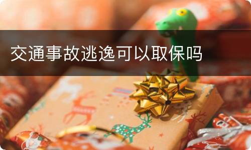 交通事故逃逸可以取保吗