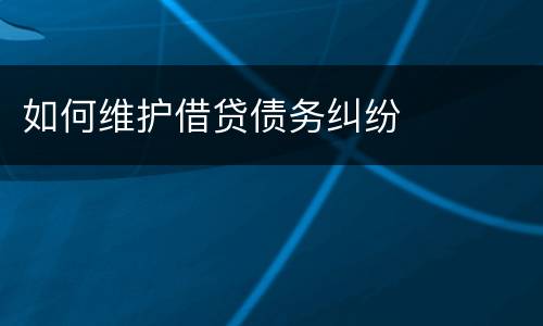 如何维护借贷债务纠纷