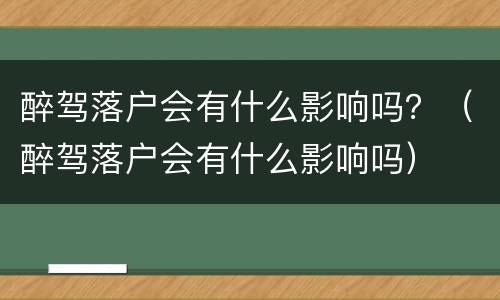 醉驾落户会有什么影响吗？（醉驾落户会有什么影响吗）