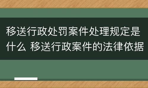 移送行政处罚案件处理规定是什么 移送行政案件的法律依据