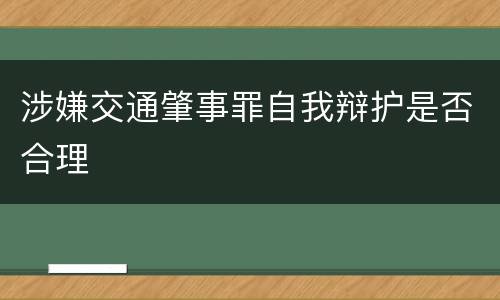 涉嫌交通肇事罪自我辩护是否合理