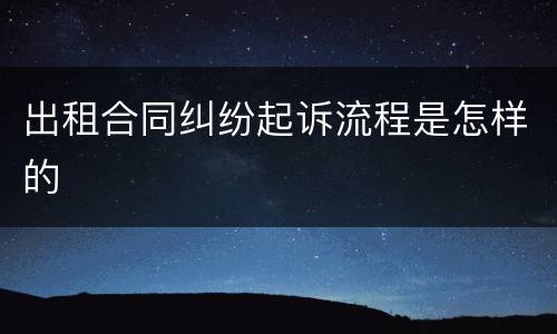 出租合同纠纷起诉流程是怎样的
