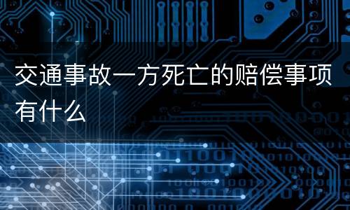 交通事故一方死亡的赔偿事项有什么