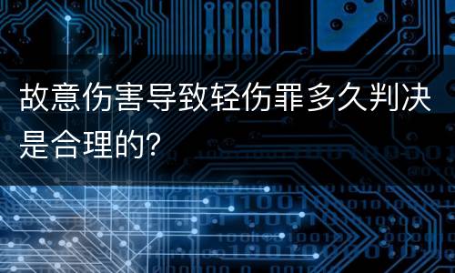故意伤害导致轻伤罪多久判决是合理的？