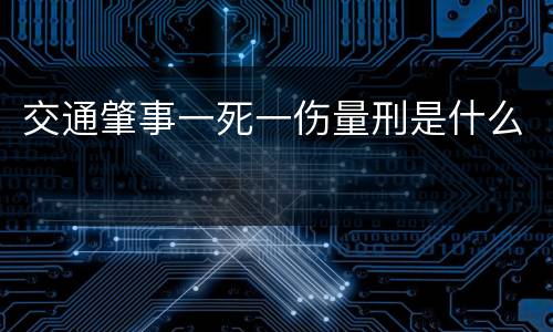 交通肇事一死一伤量刑是什么
