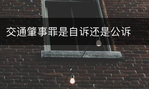 交通肇事罪是自诉还是公诉