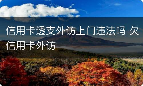 信用卡透支外访上门违法吗 欠信用卡外访