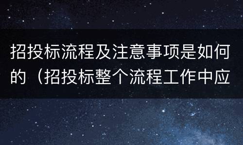 招投标流程及注意事项是如何的（招投标整个流程工作中应注意的事项）