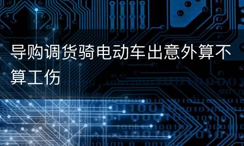 导购调货骑电动车出意外算不算工伤