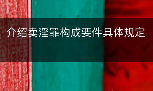 介绍卖淫罪构成要件具体规定