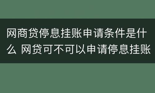 网商贷停息挂账申请条件是什么 网贷可不可以申请停息挂账