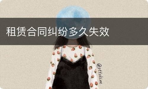 租赁合同纠纷多久失效
