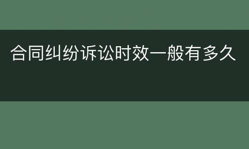 合同纠纷诉讼时效一般有多久