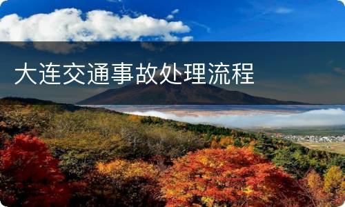 大连交通事故处理流程
