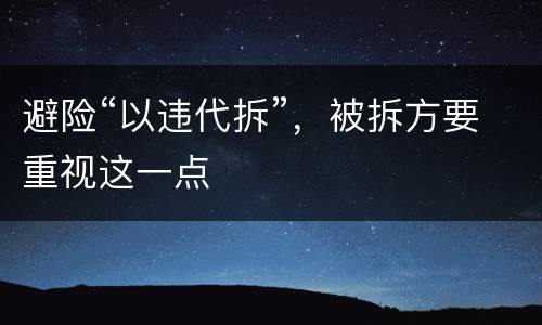 避险“以违代拆”，被拆方要重视这一点