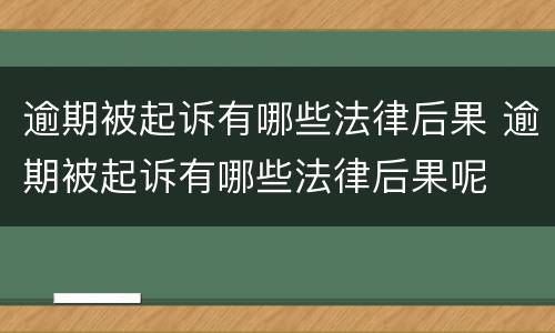 逾期被起诉有哪些法律后果 逾期被起诉有哪些法律后果呢
