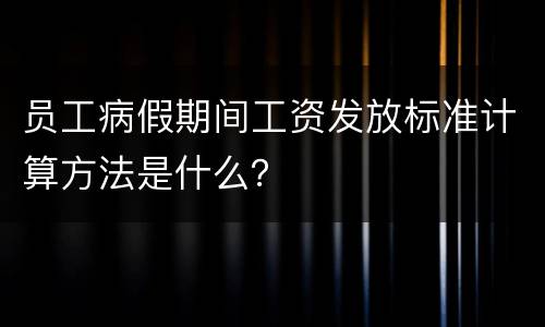 员工病假期间工资发放标准计算方法是什么？