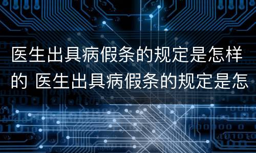 医生出具病假条的规定是怎样的 医生出具病假条的规定是怎样的呢