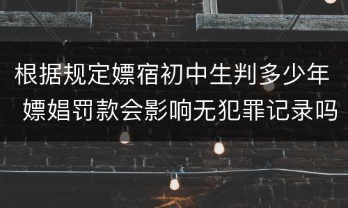 根据规定嫖宿初中生判多少年 嫖娼罚款会影响无犯罪记录吗