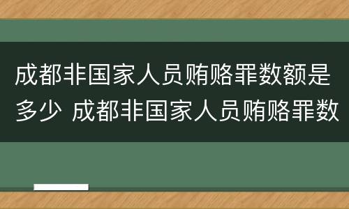 成都非国家人员贿赂罪数额是多少 成都非国家人员贿赂罪数额是多少钱