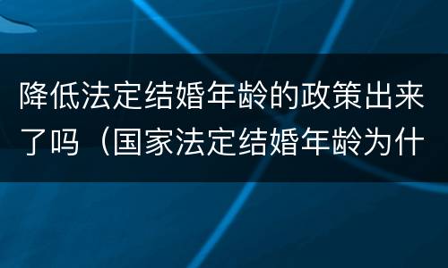 降低法定结婚年龄的政策出来了吗（国家法定结婚年龄为什么不能下调）