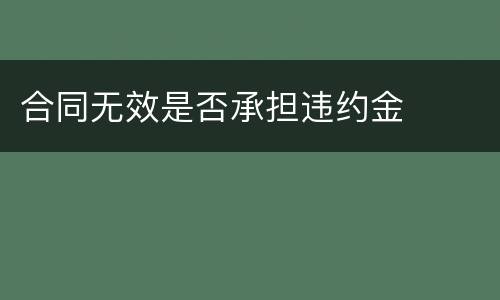 合同无效是否承担违约金