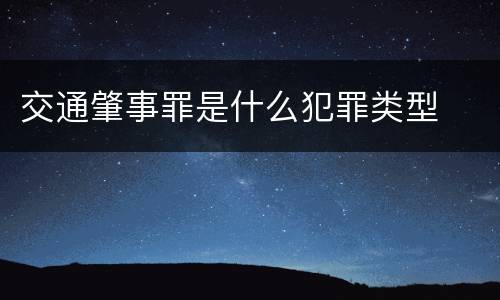 交通肇事罪是什么犯罪类型
