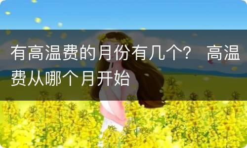 有高温费的月份有几个？ 高温费从哪个月开始