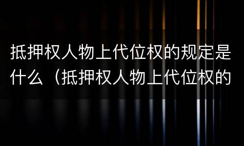 抵押权人物上代位权的规定是什么（抵押权人物上代位权的规定是什么法律）