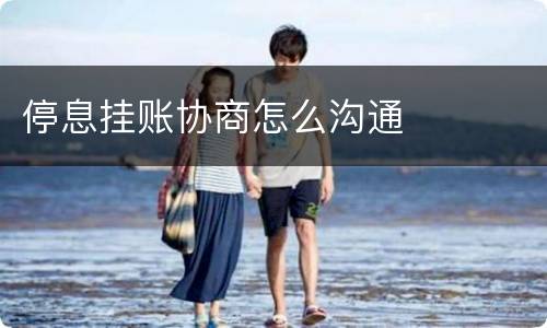 停息挂账协商怎么沟通