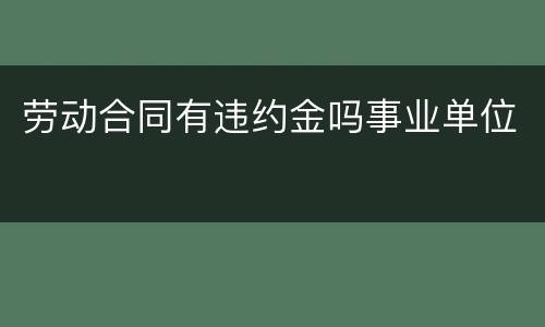 劳动合同有违约金吗事业单位