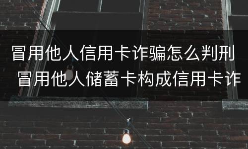 冒用他人信用卡诈骗怎么判刑 冒用他人储蓄卡构成信用卡诈骗