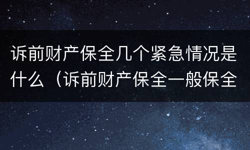 诉前财产保全几个紧急情况是什么（诉前财产保全一般保全多久）