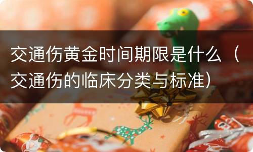 交通伤黄金时间期限是什么（交通伤的临床分类与标准）
