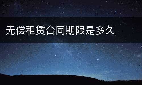 无偿租赁合同期限是多久