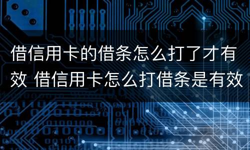 借信用卡的借条怎么打了才有效 借信用卡怎么打借条是有效的